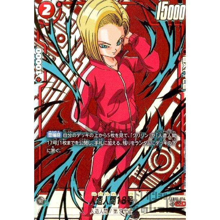 かやん　フュージョンワールド 人造人間18号 パラレル FB01-014 人造人間18号(UC☆/パラレル)(FB01-014) ドラゴンボール フュージョン