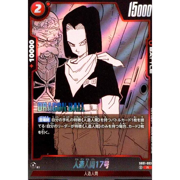人造人間17号(R)(SB01-003)【原作絵】 ドラゴンボール フュージョン