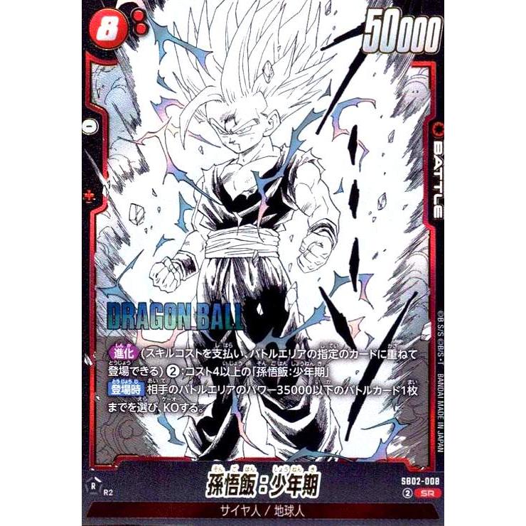 孫悟飯：少年期 SCR★★ フュージョンワールドMANGA BOOSTER 02 孫悟飯:少年期(SR)(SB02-008) ドラゴンボール フュージョンワールド