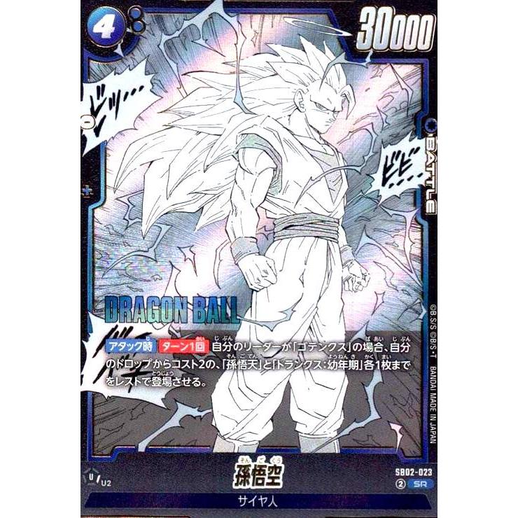 孫悟空(SR)(SB02-023) ドラゴンボール フュージョンワールド : トレカ