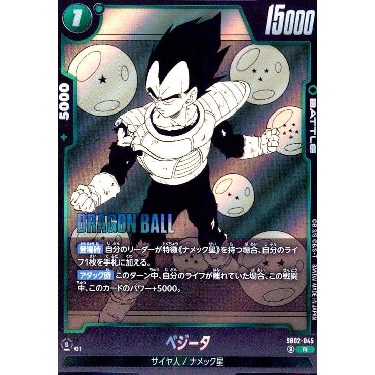 ドラゴンボールスーパーカードゲーム フュージョンワールド　ベジータR★ ベジータ(R)(SB02-045) ドラゴンボール フュージョンワールド : トレカ