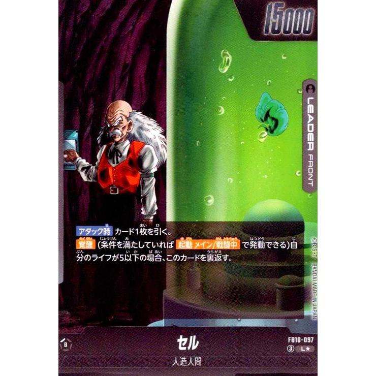 ドラゴンボール フュージョンワールド セル FB10-097 24時間以内発送 セル(L☆)(FB10-097) ドラゴンボール フュージョンワールド : トレカ