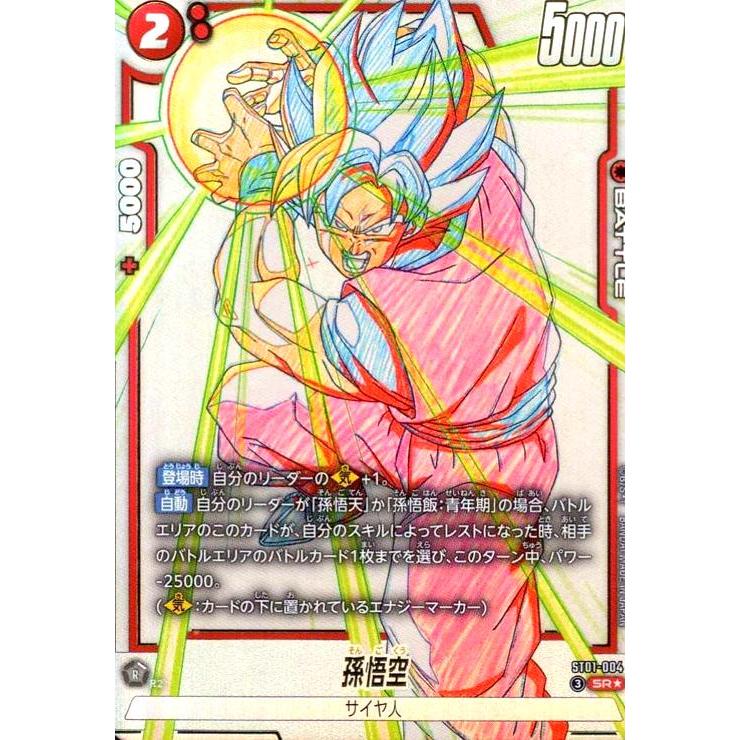 孫悟空(SR☆)(ST01-004) ドラゴンボール フュージョンワールド