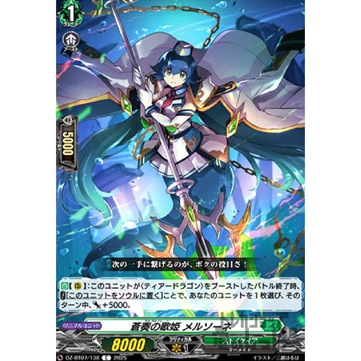 蒼奏の歌姫 メルソーネ(C)(DZ-BT07/138) ヴァンガード : トレカ