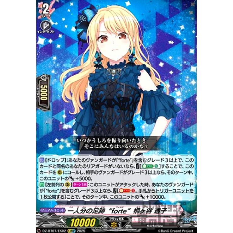 一人分の足跡「forte」 桐ヶ谷 透子 ＥＸＲＲＲ 一人分の足跡“forte