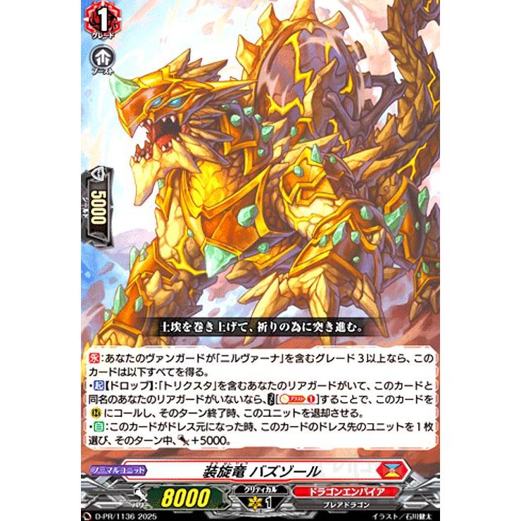 ヴァンガード 装旋竜バズゾール PR 4枚 D-PR/1136 装旋竜 バズゾール(PR)(D-PR/1136) ヴァンガード : トレカショップ竜の