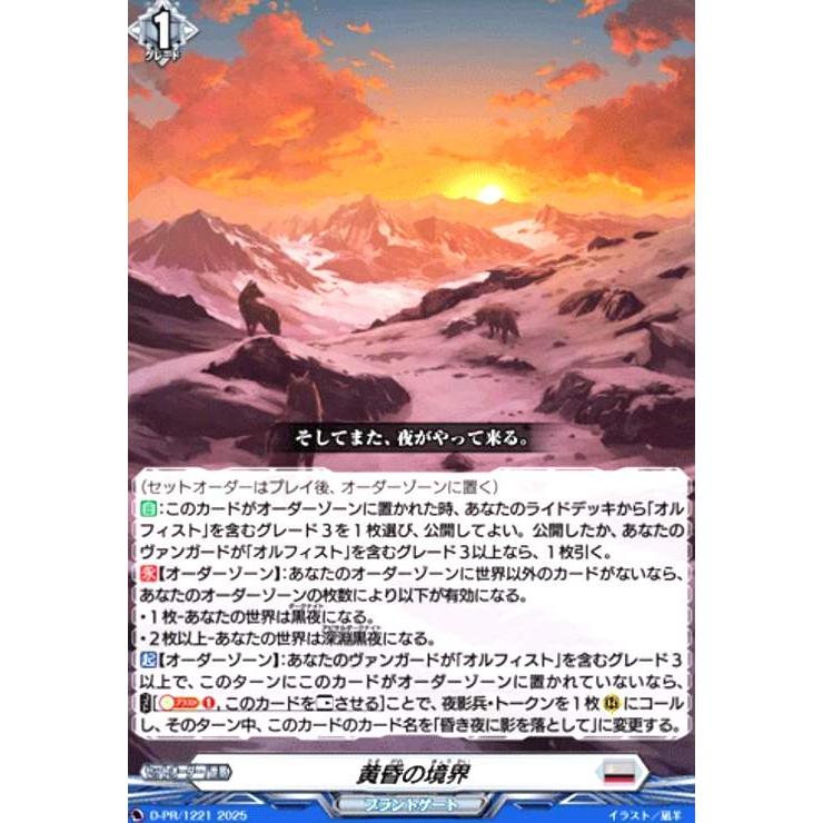 黄昏の境界(PR)(D-PR/1221) ヴァンガード : トレカショップ竜のしっぽ