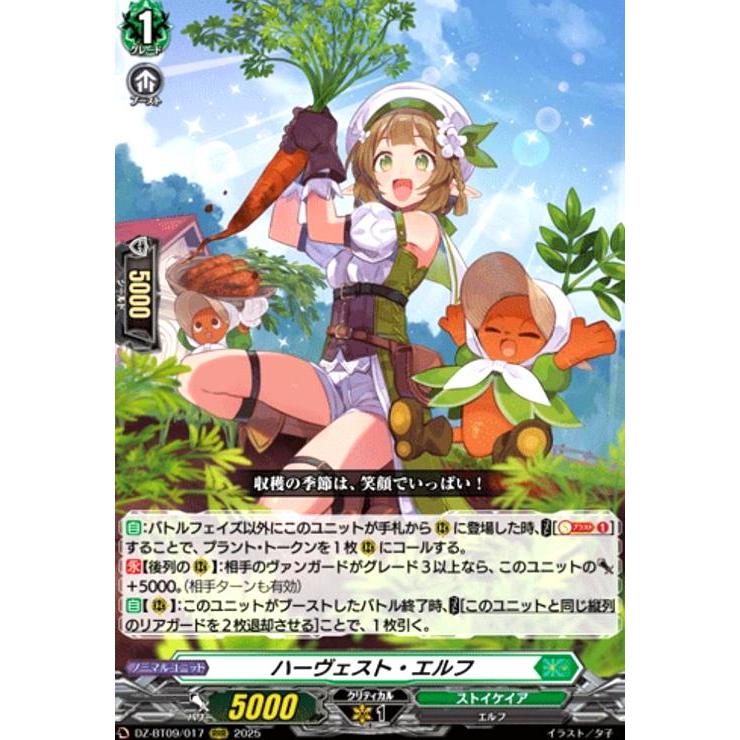 ハーヴェスト・エルフ(RRR)(DZ-BT09/017) ヴァンガード : トレカ