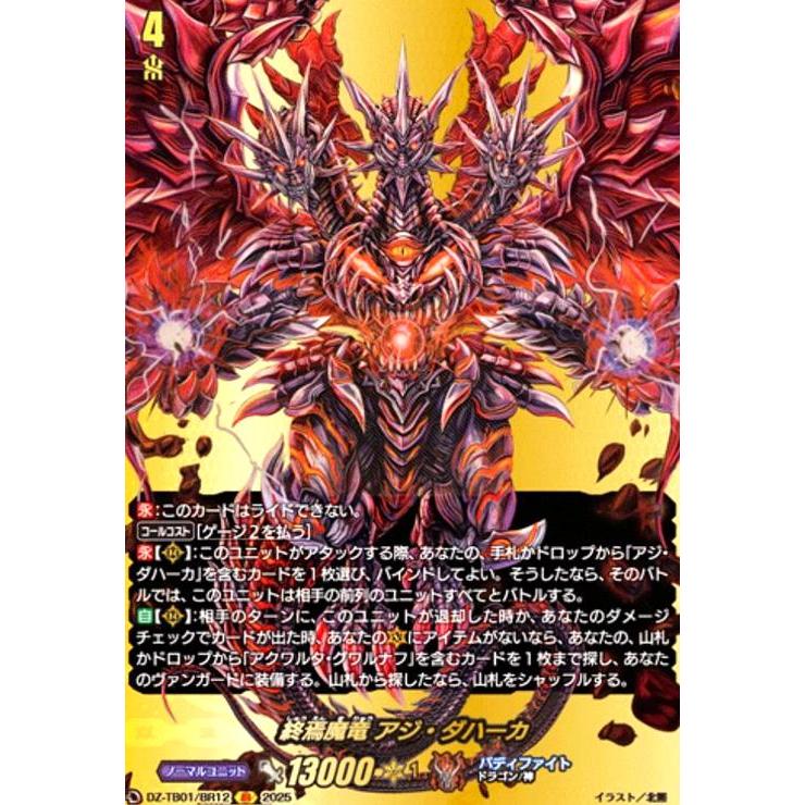 終焉魔竜 アジ・ダハーカ(BR)(DZ-TB01/BR12) ヴァンガード : トレカ