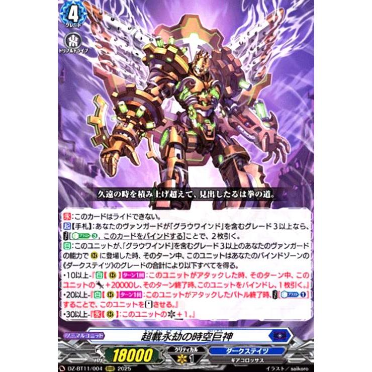 超載永劫の時空巨神(RRR)(DZ-BT11/004) ヴァンガード : トレカショップ