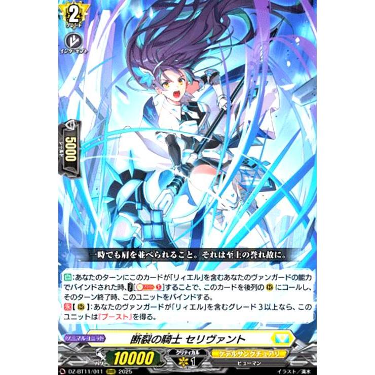断裂の騎士 セリヴァント(RRR)(DZ-BT11/011) ヴァンガード : トレカ
