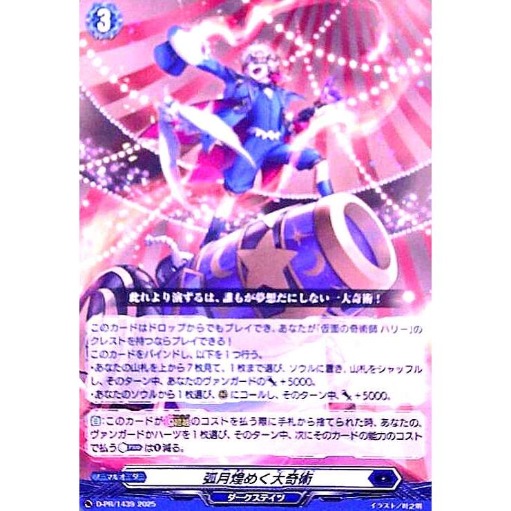 弧月煌めく大奇術(PR)(D-PR/1439) ヴァンガード : トレカショップ竜の
