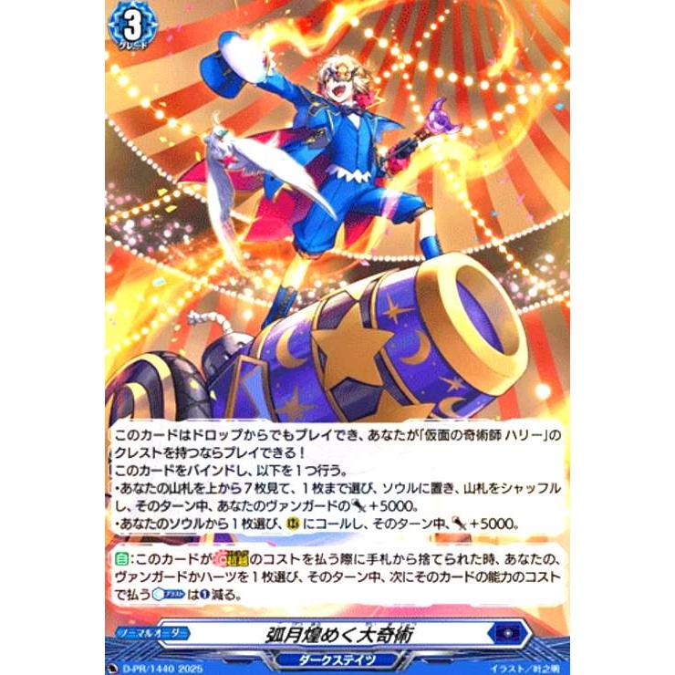 ヴァンガード 弧月煌めく大奇術 PR H仕様 4枚セット 弧月煌めく大奇術(PR)(D-PR/1440) ヴァンガード : トレカショップ竜の