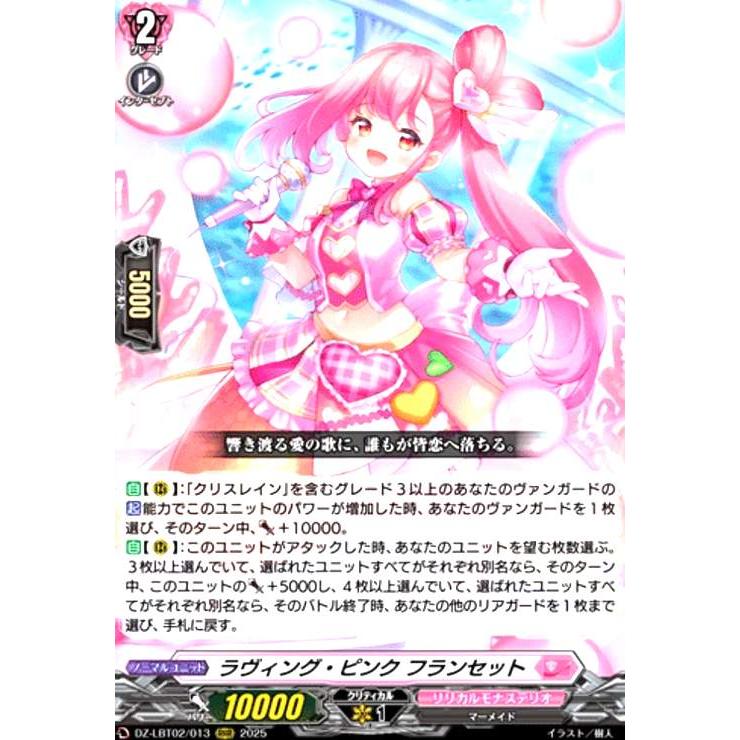 ラヴィング・ピンク フランセット(RRR)(DZ-LBT02/013) ヴァンガード
