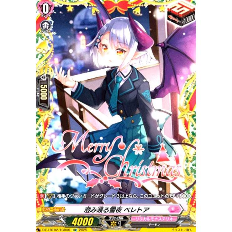 澄み渡る雪夜 ベレトア(TGR)(DZ-LBT02/TGR06) ヴァンガード : トレカ