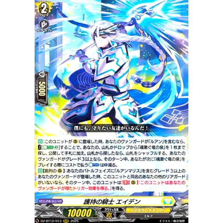 護持の騎士 エイデン(RRR)(DZ-BT12/013) ヴァンガード : トレカ
