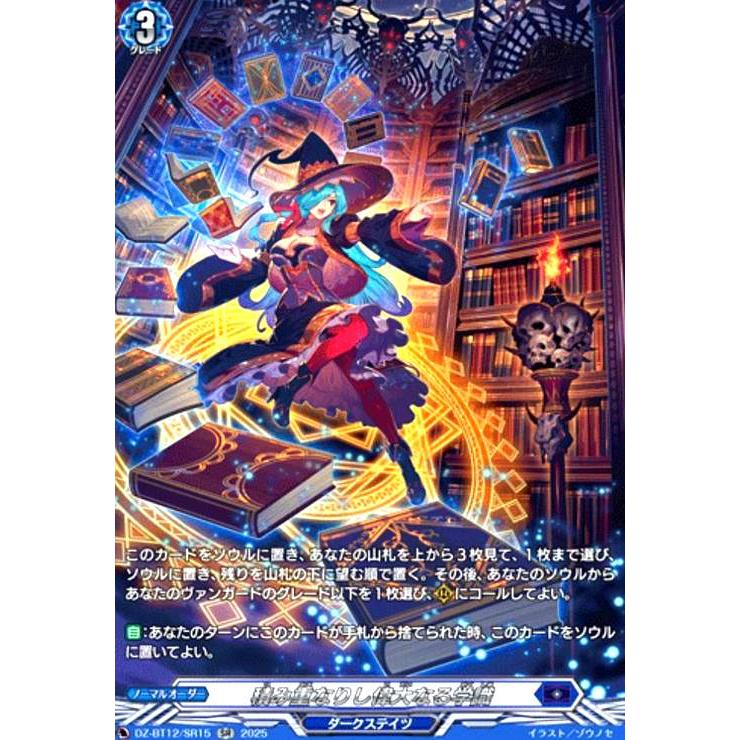 積み重なりし偉大なる学識(SR)(DZ-BT12/SR15) ヴァンガード : トレカ