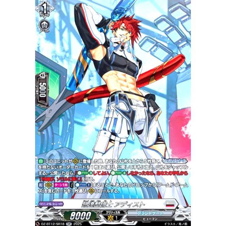 熟達整備士 アディスト(SR)(DZ-BT12/SR18) ヴァンガード : トレカ