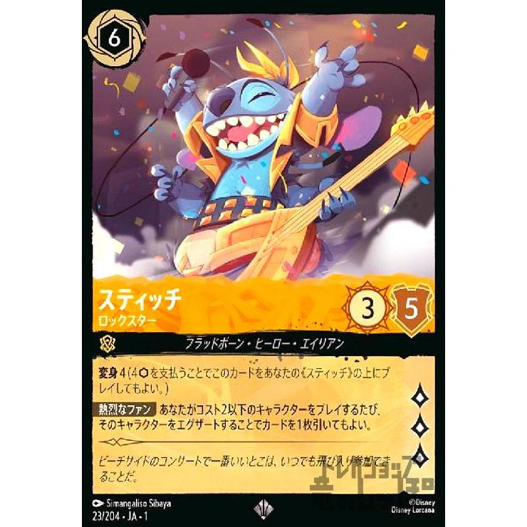 スティッチ-ロックスター(スーパーレア)(23/204) ディズニー・ロルカナ 