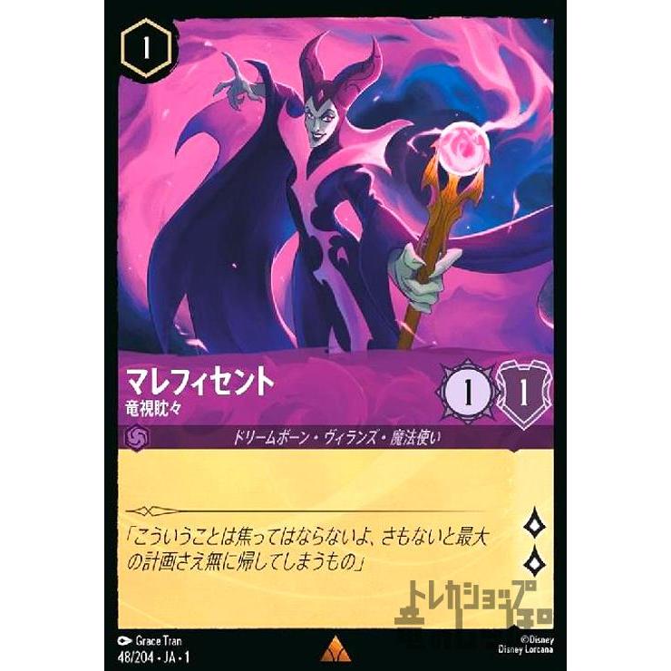マレフィセント-竜視眈々(レア)(48/204) ディズニー・ロルカナ