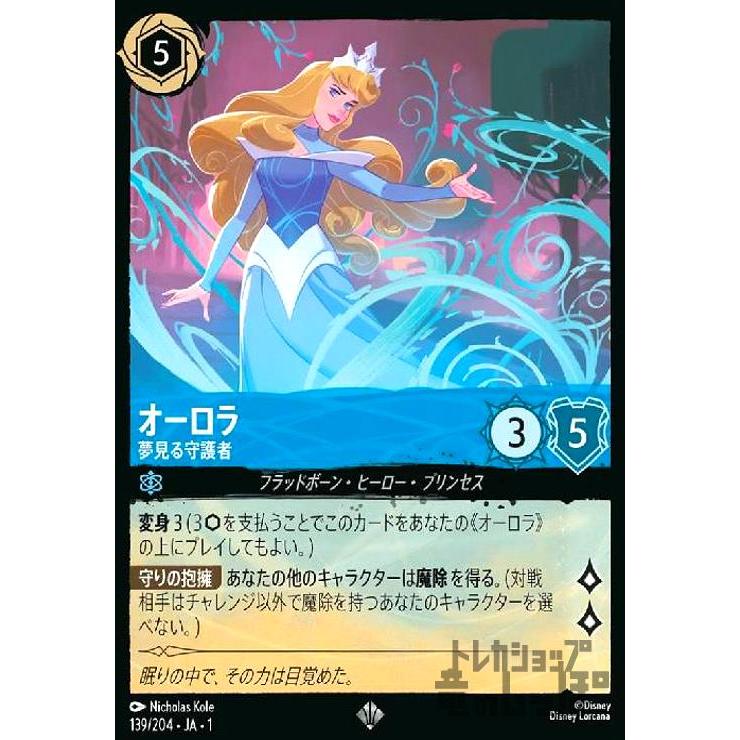 ディズニー ロルカナTCG 213/204・JA・1 オーロラ 夢見る守護者 (日本