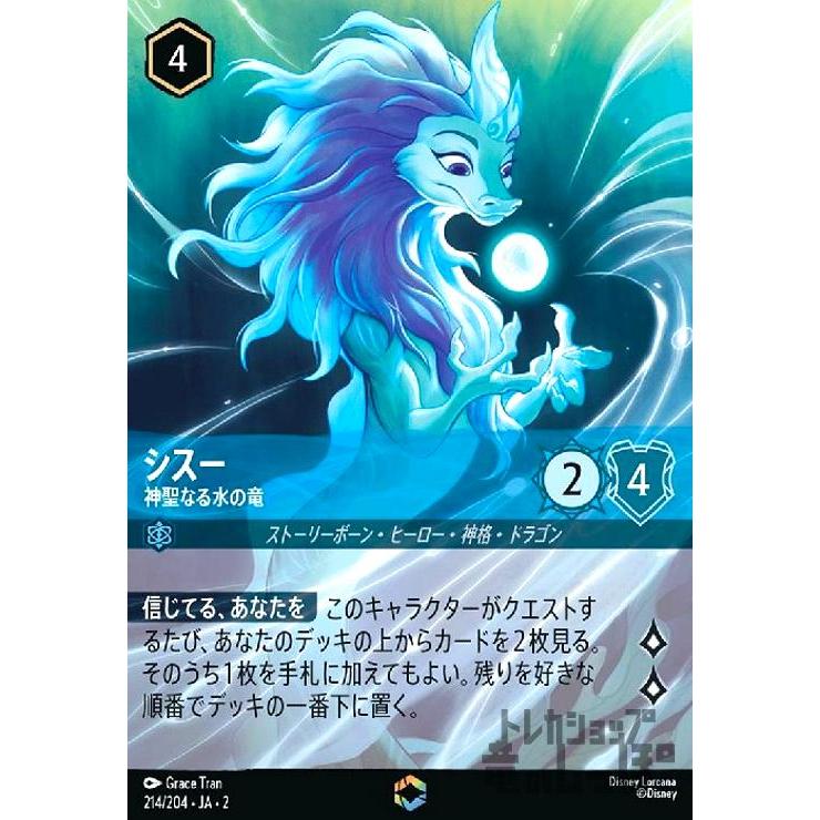 シスー　エンチャンテッド　神聖なる水の竜　ロルカナ シスー - 神聖なる水の竜(エンチャンテッド)(214/204) ディズニー
