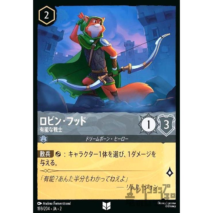 ロビン・フッド - 有能な戦士(ホイル)(アンコモン)(193/204
