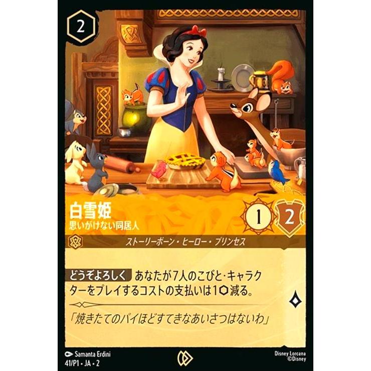 ロルカナ　白雪姫　プロモ 白雪姫 - 思いがけない同居人(プロモ)(41/P1) ディズニー・ロルカナ