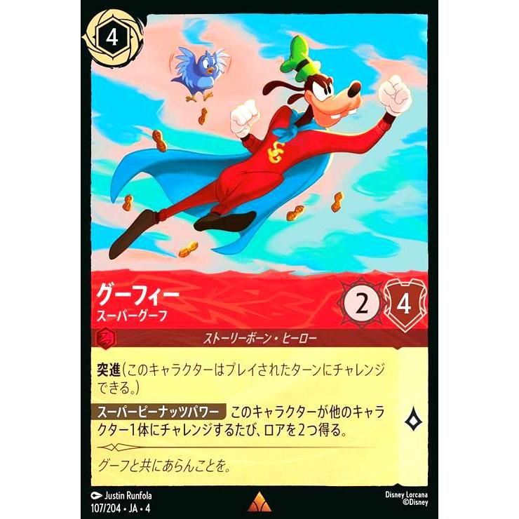 グーフィー - スーパーグーフ(レア)(107/204) ディズニー・ロルカナ