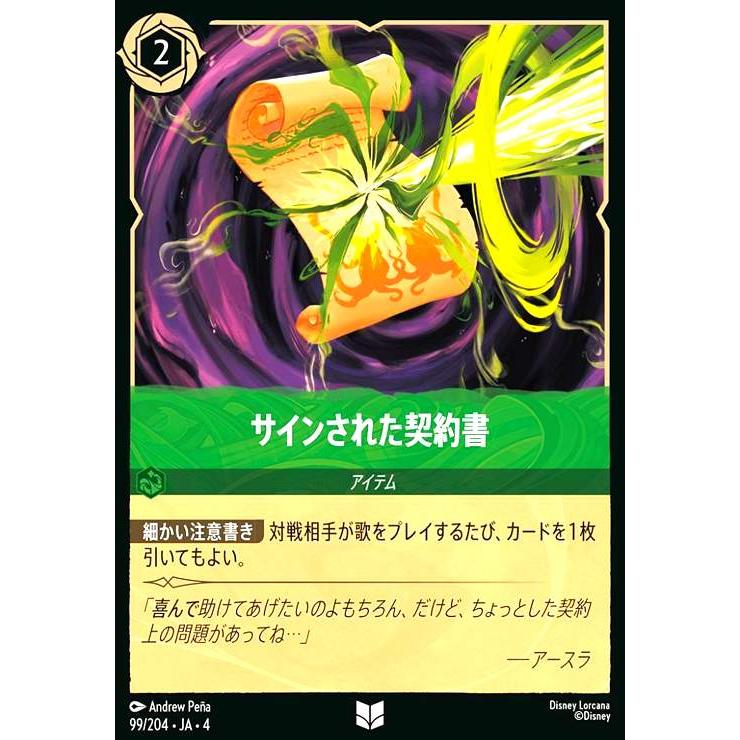 サインされた契約書(ホイル)(アンコモン)(99/204) ディズニー