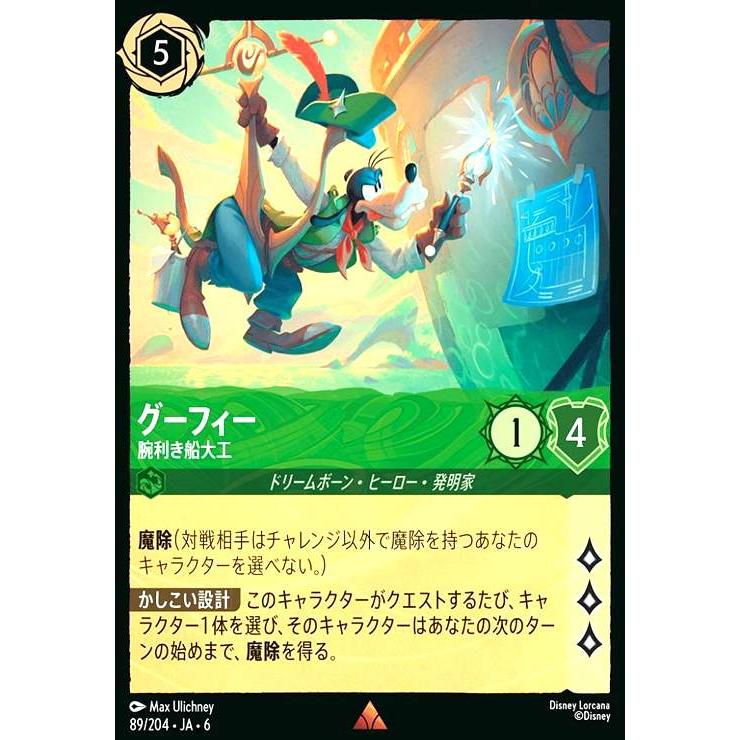 グーフィー - 腕利き船大工(レア)(89/204) ディズニー・ロルカナ
