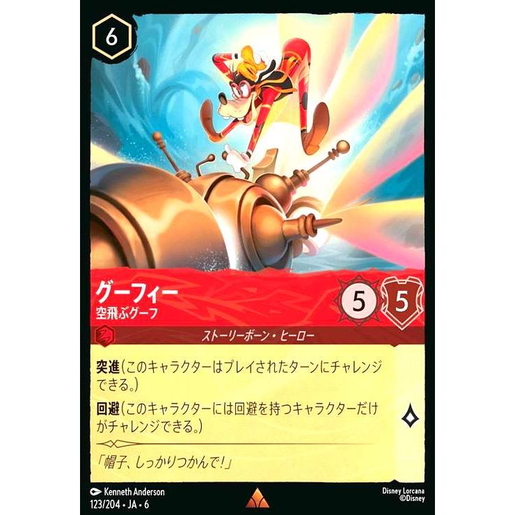 グーフィー - 空飛ぶグーフ(レア)(123/204) ディズニー・ロルカナ