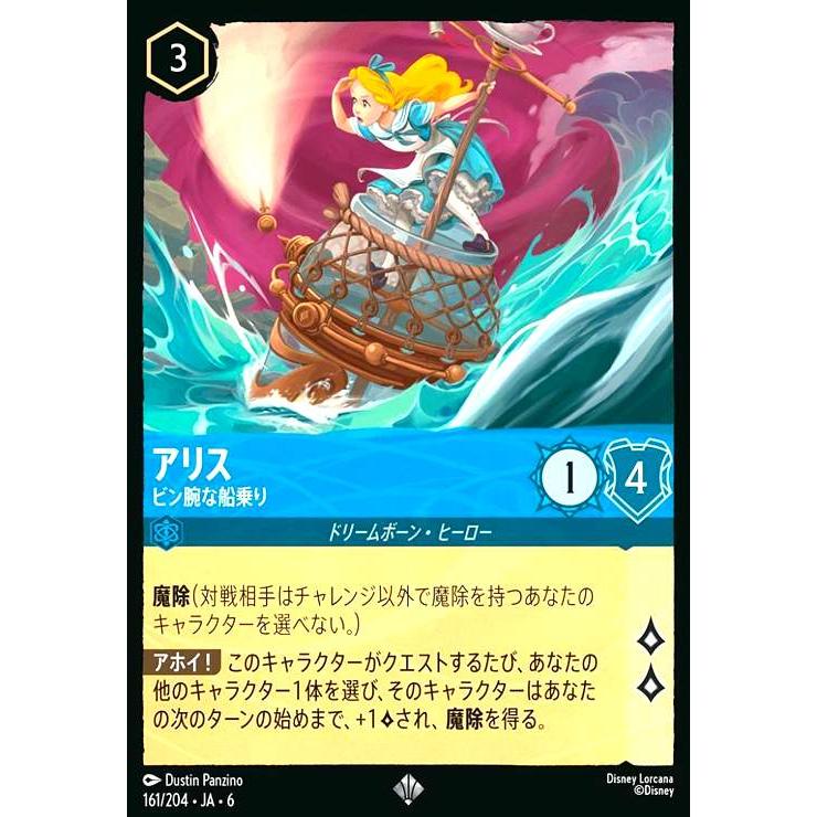 アリス - ビン腕な船乗り(スーパーレア)(161/204) ディズニー