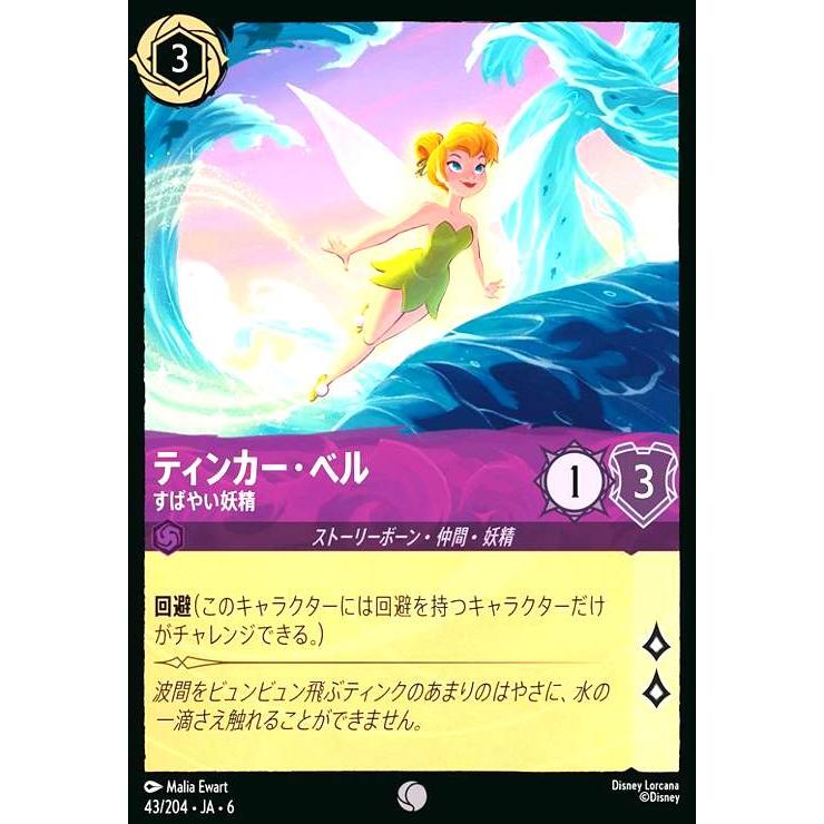 ティンカー・ベル - すばやい妖精(ホイル)(コモン)(43/204) ディズニー