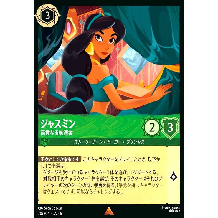 ジャスミン - 高貴なる航海者(ホイル)(レア)(70/204) ディズニー