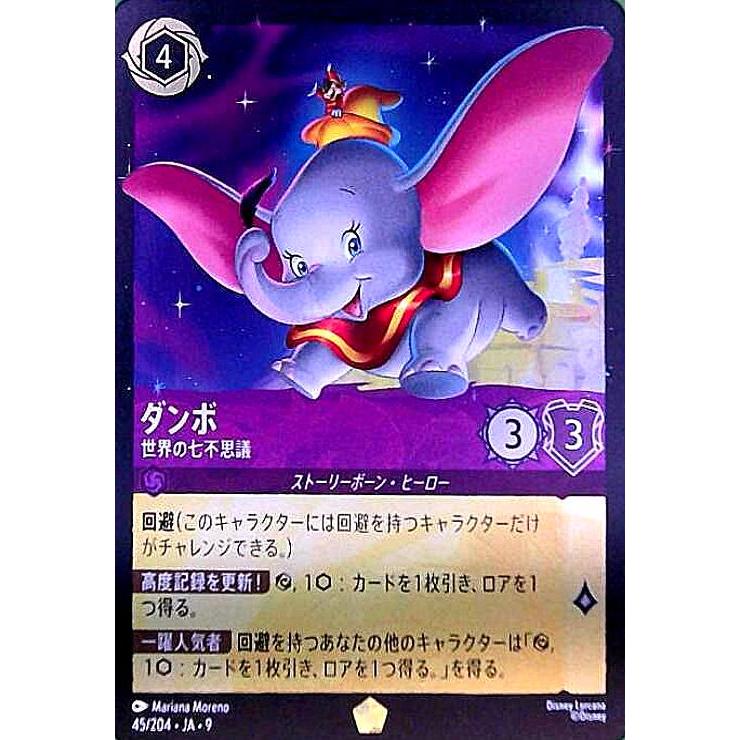 ダンボ 世界の七不思議 45/204 レジェンダリー 4枚 物語のおもいで ダンボ - 世界の七不思議(ホイル)(レジェンダリー)(045/204