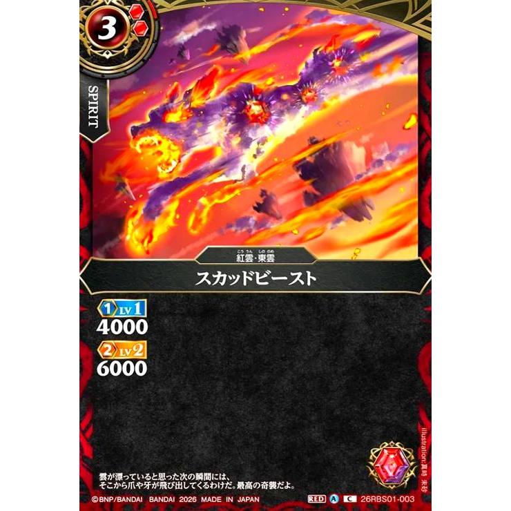 スカッドビースト(C)(26RBS01-003) バトルスピリッツ : トレカショップ