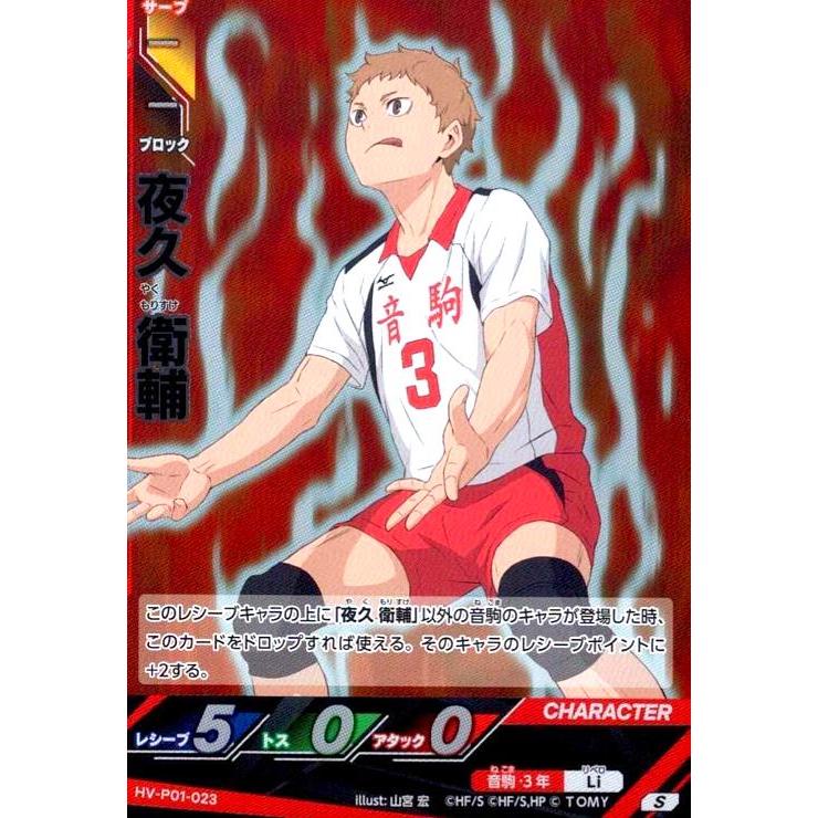 夜久 衛輔(S)(HV-P01-023) ハイキュー!!バボカ!!BREAK : トレカ