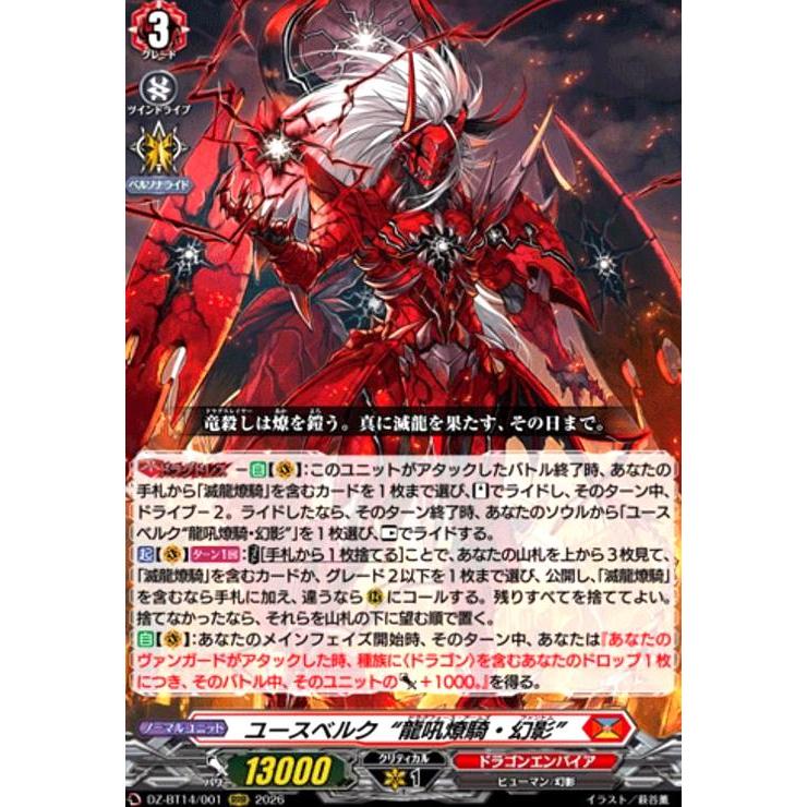 ユースベルク“龍吼燎騎・幻影”(RRR)(DZ-BT14/001) ヴァンガード
