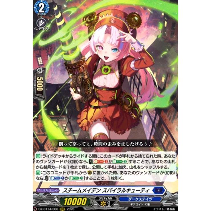 スチームメイデン スパイラルキューティ(RRR)(DZ-BT14/006) ヴァン