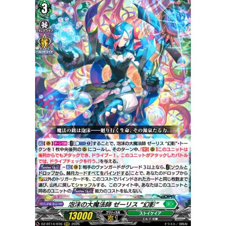 泡沫の大魔法師 ゼーリス “幻影”(RRR)(DZ-BT14/016) ヴァンガード
