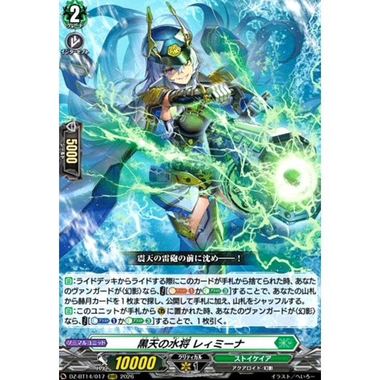 黒天の水将 レィミーナ(RRR)(DZ-BT14/017) ヴァンガード : トレカ