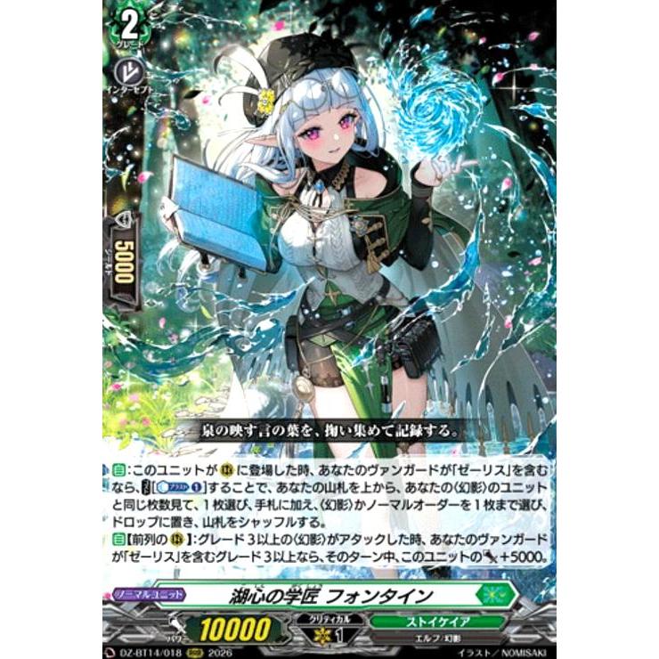 湖心の学匠 フォンタイン(RRR)(DZ-BT14/018) ヴァンガード : トレカ