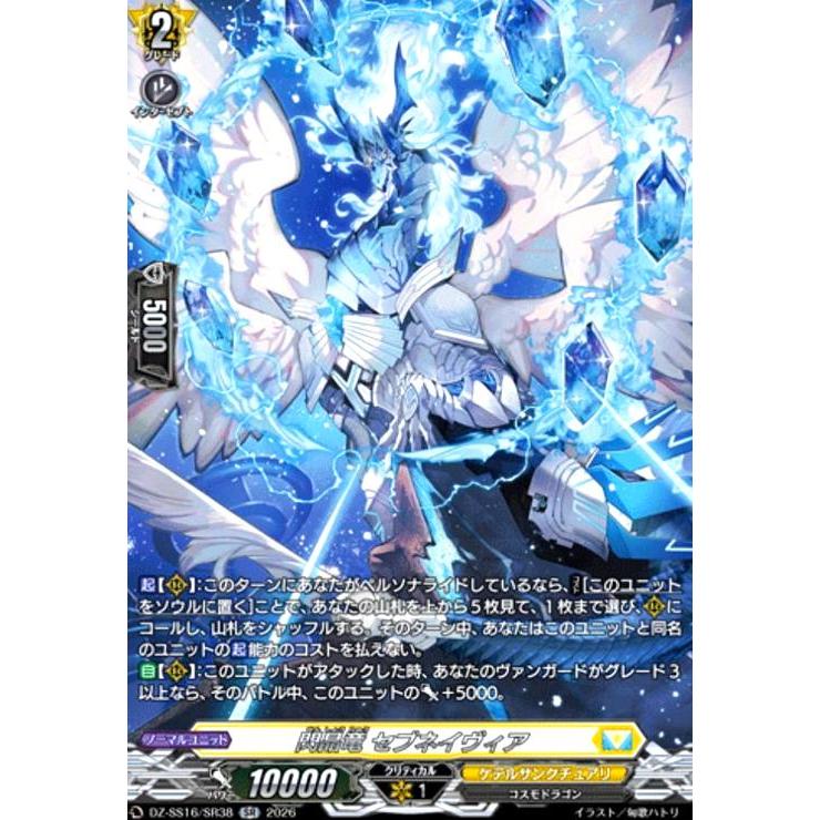 閃晶竜 セブネイヴィア(SR)(DZ-SS16/SR38) ヴァンガード : トレカ