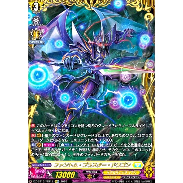 ファントム・ブラスター・ドラゴン(FFR)(DZ-BT15/FFR12) ヴァンガード