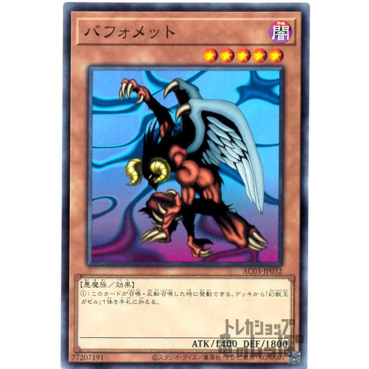 バフォメット(ノーマル)/闇/遊戯王 : トレカショップ竜のしっぽ