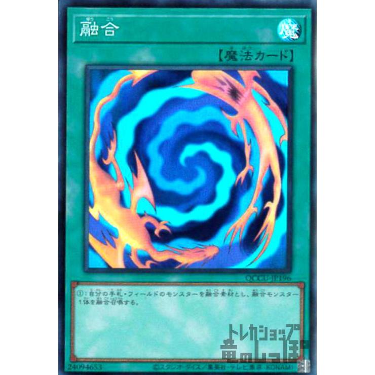 融合(スーパー)[QCCU-JP196] 遊戯王 : トレカショップ竜のしっぽ Yahoo