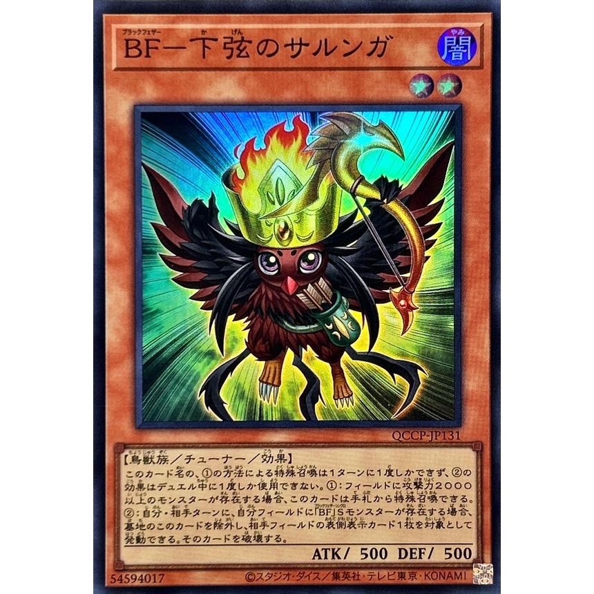 BF下弦のサルンガ(スーパー)(QCCP-JP131)/遊戯王 : トレカショップ竜の