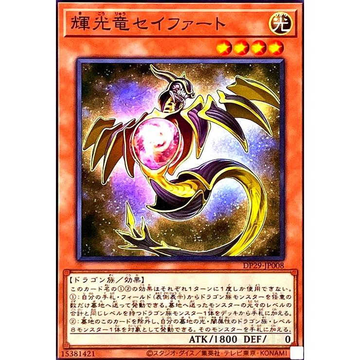 セイファート 遊戯王】輝光竜セイファート[20thシークレットレア]の