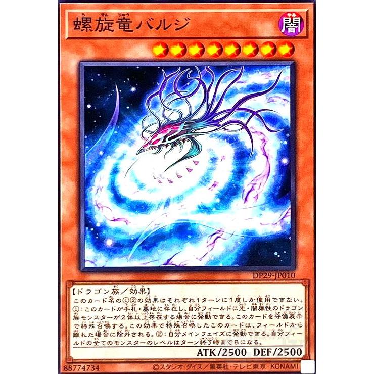 螺旋竜バルジ(ノーマル)(DP29-JP010) 遊戯王 : トレカショップ竜の